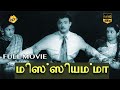 Missiamma - மிஸ்ஸியம்மா Tamil Full Movie || Gemini Ganesan | Savitri |L. V. Prasad | Tamil Movies