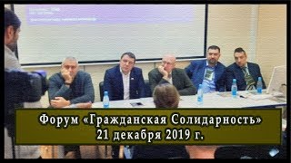 Форум Гражданская Солидарность. Соловей, Фейгин, Белецкий, Залищак, Бурмистров, Голиков.Первая часть