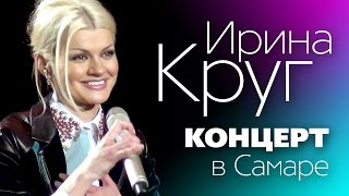 Ирина Круг - Полный Концерт В Самаре / Live!/ Фан-Видео