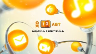 Одноклассникам 10 лет