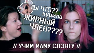 Видео УЧИМ МАМУ СЛЕНГУ // МИЛФА, ТРИГГЕР, КУРИМ ЖИРНЫЙ ЧЛ*Н от Елизавета Мадрид, Мадрид, Испания