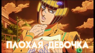 Плохая Девочка │Bruno Bucciarati │ Jjba Edit