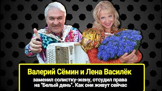 Почему Валерий Сёмин И Лена Василёк Развелись: Заменил Солистку-Жену, Отсудил Права На 