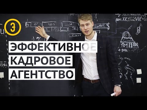 Как заработать на рекрутинговом агентстве Как заработать на рекрутинговом агентстве