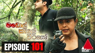  Madol Kele Weerayo | Episode - 101 