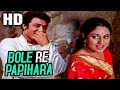 Bole Re Papihara | Vani Jairam | Guddi 1971 Songs । Jaya Bhaduri, Samit Bhanja