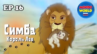 Симба Король Лев 16 Серия | Сказка На Ночь | Мультики Для Детей На Русском Языке | Мультсериал