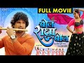 New Film 2024 - Bol Radha Bol 2024 | बोल राधा बोल | #Khesari Lal Yadav, #Megha Shree
