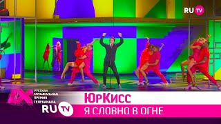 Юркисс - Я Словно В Огне