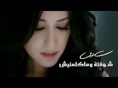 شوفتة وماكلمنيش - ساندي