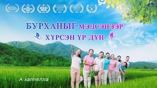 Сүнсээр болон үнэнээр Бурханд шүтэн мөргө | А каппелла – “Бурханыг мэдсэнээр хүрсэн үр дүн”