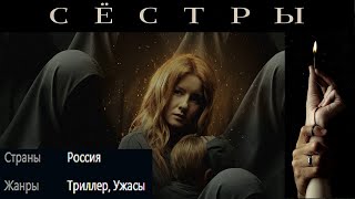 Новинки Кино. Российский Ужастик 2022. Сёстры.  Трейлер