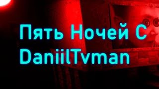 (Five Nights At Daniiltvman 2024 [Полная Версия])(Полное Прохождение 100% [Ночи 1-7 {Режим 6/20}])
