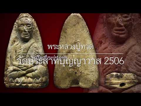 พระหลวงปู่ทวด พิมพ์ใหญ่ เนื้อขาว วัดประสาท ปี 2506