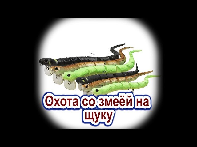 Охота со змеёй-свимбейтом на щуку