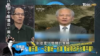 中國駐美代表崔天凱嗆:一定會統一台灣!看破蔡政府台獨手腳?少康戰情室 20180405