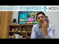 小米電視 | KODI | 港澳台海外电视最新直播源在KODI PVR IPTV Simple Client免费观看全球電視節目
