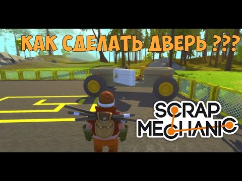 Как в scrap mechanic сделать машину простую Как в scrap mechanic сделать машину простую