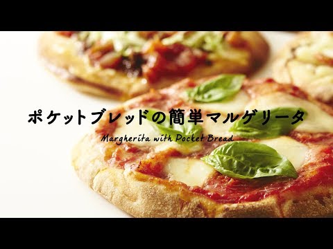 紀ノ国屋 ポケットブレッドの簡単マルゲリータ レシピ