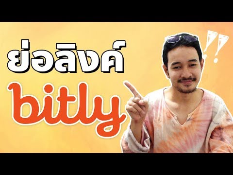 ย่อลิงค์ URL ให้สั้นลง ภายใน 1 นาที