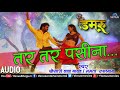Tar Tar Paseena Chhutela Damru Superstar Khesari Lal Yadav Latest Tar Tar Paseena Chhutela Damru Superstar Khesari Lal Yadav Latest