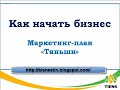 Видео Как начать бизнес в Тяньши. Маркетинг-план млм