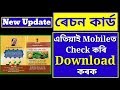 How To Check Ration Card Details in Assam | Download Your Ration Card Online in Mobile