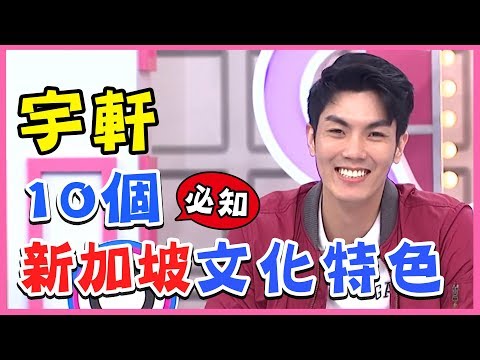宇軒新加坡式英文Singlish教學!新加坡必知的10個文化特色!型男特輯|2分之一強 | 東森超視 宇軒新加坡式英文Singlish教學!新加坡必知的10個文化特色!型男特輯|2分之一強 | 東森超視