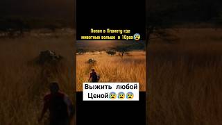 Удасться Ли Ему Выжить🤯 #Фильмы #Кино #Топ #Топчик #Kino