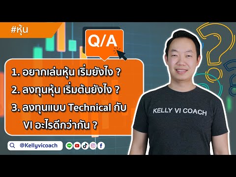 Q&A | EP.1 อยากเล่นหุ้น เริ่มยังไง? | ลงทุนหุ้น เริ่มต้นยังไง? | Technical กับ VI อะไรดีกว่ากัน?