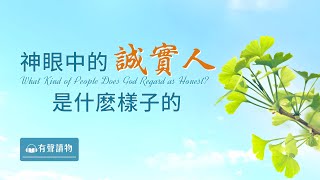 基督徒靈修 - 神眼中的誠實人是什麽樣子的