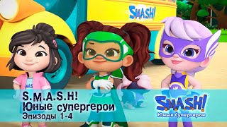 Smash! Юные Супергерои. Сезон 1. Эпизод 1-4 - Сборник Мультфильмов