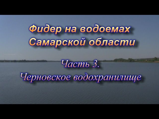 Фидер на водоемах Самарской области часть 3