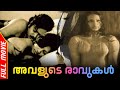 Avalude Ravukal | Full Movie | IV Sasi | Seema | Ravikumar | MG Soman | Sukumaran