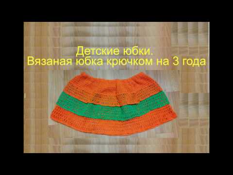 Вязаной Юбки На 3 Года Для Девочки