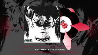 Beliwhatt - Поникла (2024)