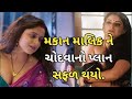 મકાન માલિક ભાભીને ચોદવાનો પ્લાન 😍😘, ગુજરાતી સ્ટોરી | Gujarati Web Story | Deshi #Bhabhi ni Vato