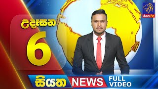 Siyatha News | 6.00 AM | 04 - 07 - 2025