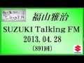 福山雅治 Talking FM　2013.04.28〔891回〕