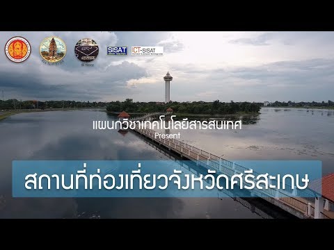 วีดิทัศน์แนะนำสถานที่ท่องเที่ยว จังหวัดศรีสะเกษ