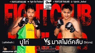 มาสไฟต์คลับ vs ปูไก่