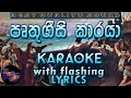 Pruthugeesi Karaya Karaoke with Lyrics (Without Voice)