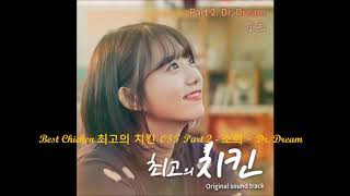 Best Chicken 최고의 치킨 Ost Part 2 소희 Dr Dream Best Chicken 최고의 치킨 Ost Part 2 소희 Dr Dream