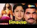 Nishkalank (निष्कलंक) - Full Movie - Alka Kubal Superhit Movie - Kuldeep Pawar, Ramesh Bhatkar