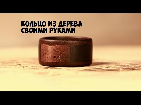 Кольцо из дерева своими руками видео