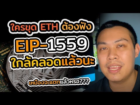 ใครขุด ETH ต้องดูคลิปนี้ EIP-1559 ใกล้คลอดแล้วรายได้จะลดลงไหมนะ? | EP.37 แชร์ประสบการณ์ขุดบิทคอยน์