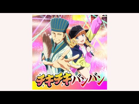 QUEENDOM / チキチキバンバン(Full ver.) Art Track【TVアニメ「パリピ孔明」OPテーマ】 (05月21日 21:00 / 18 users)