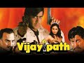 विजयपथ  Vijaypath 1994 अजय देवगन तब्बू डैनी डेन्जोंगपा