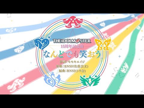 THE IDOLM@STER シリーズ15周年記念曲「なんどでも笑おう」視聴動画 (12月26日 23:15 / 17 users)
