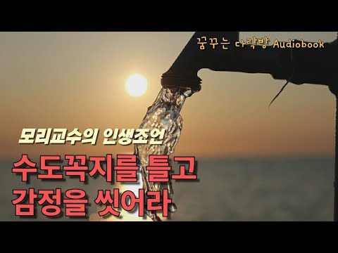 [모리와 함께한 화요일] 오디오북｜실화. 루게릭병으로 죽음을 앞둔 모리교수｜중간광고없음｜잠들기전